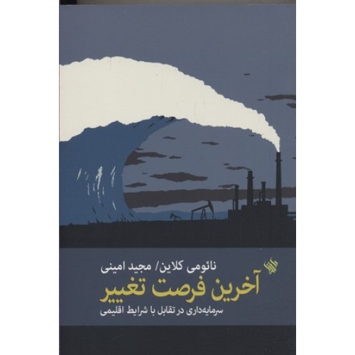 کتاب آخرین فرصت تغییر