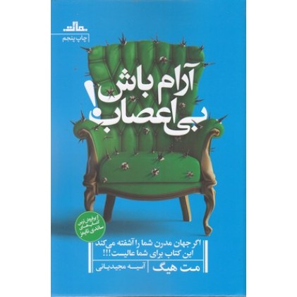 کتاب آرام باش بی اعصاب