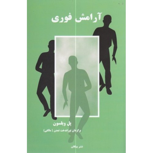 کتاب آرامش فوری