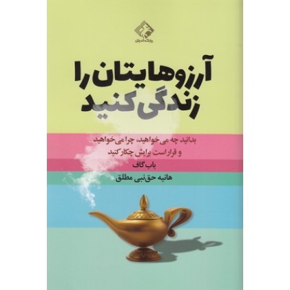کتاب آرزوهایتان را زندگی کنید