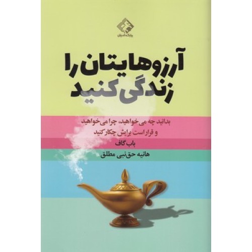 کتاب آرزوهایتان را زندگی کنید