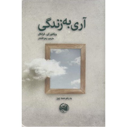 کتاب آری به زندگی