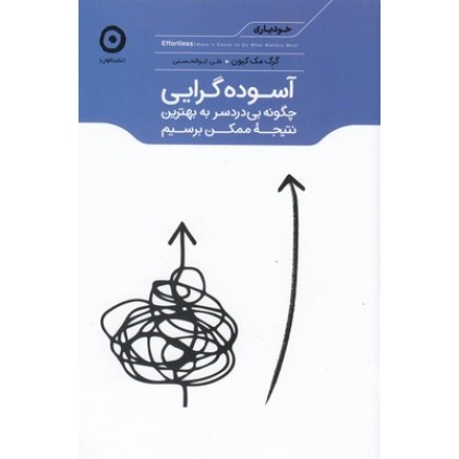 کتاب آسوده گرایی-چگونه بی دردسر به بهترین نتیجه ممکن برسیم