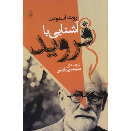 کتاب آشنایی با فروید