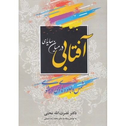 کتاب آفتابی در میان سایه ای
