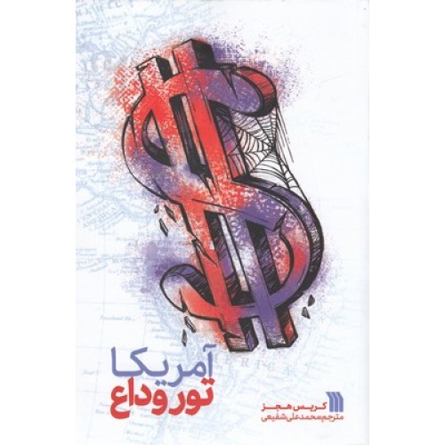 کتاب آمریکا تور وداع