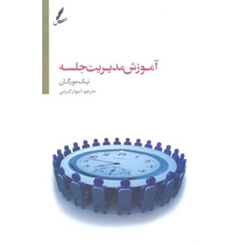 کتاب آموزش مدیریت جلسه