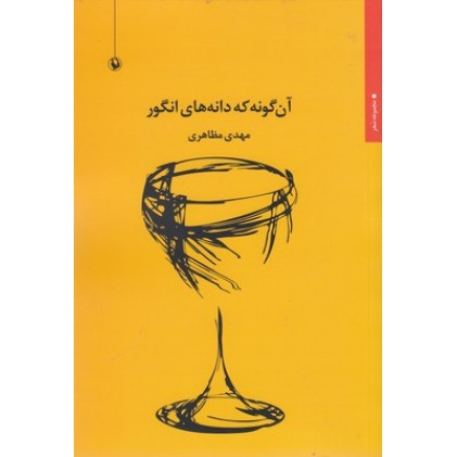 کتاب آن گونه که دانه های انگور