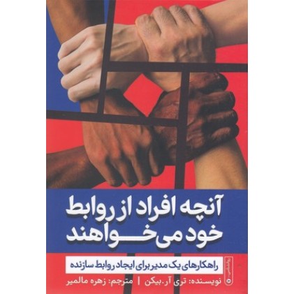 کتاب آنچه افراد از روابط خود می خواهند