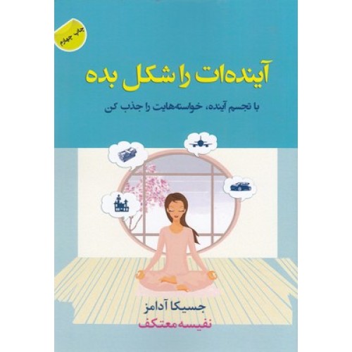 کتاب آینده ات را شکل بده