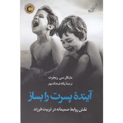 کتاب آینده پسرت را بساز