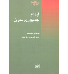 کتاب ابداع جمهوری مدرن