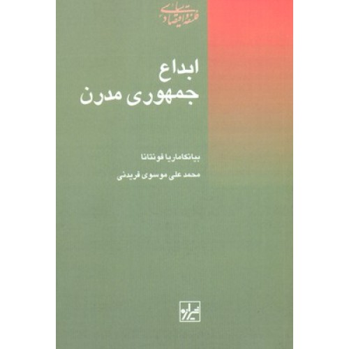 کتاب ابداع جمهوری مدرن