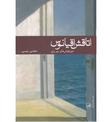 کتاب اتاقش اقیانوس