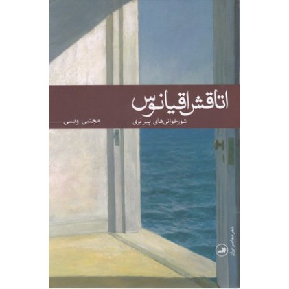 کتاب اتاقش اقیانوس
