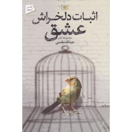 کتاب اثبات دلخراش عشق