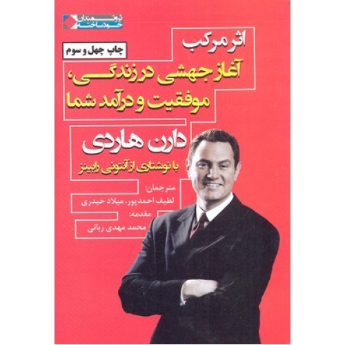 کتاب اثر مرکب, آغاز جهشی در زندگی موفقیت و درآمد شما