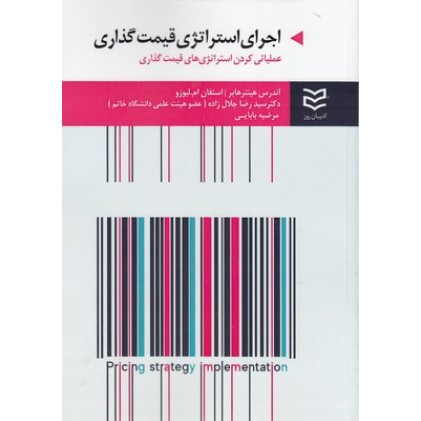 کتاب اجرای استراتژی قیمت گذاری