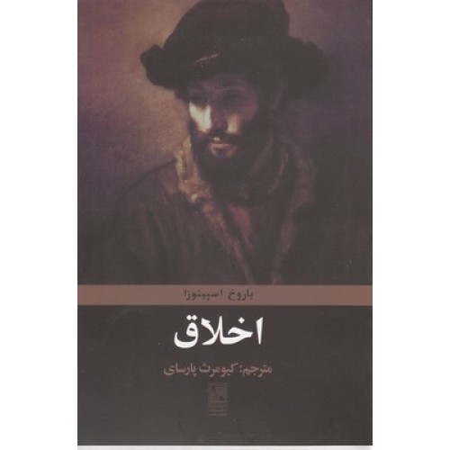 کتاب اخلاق