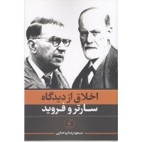 کتاب اخلاق از دیدگاه سارتر و فروید