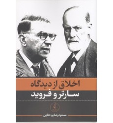 کتاب اخلاق از دیدگاه سارتر و فروید