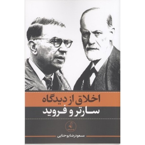 کتاب اخلاق از دیدگاه سارتر و فروید