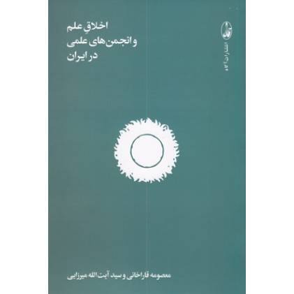 کتاب اخلاق علم و انجمن های علمی در ایران