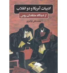 کتاب ادبیات امریکا و دو انقلاب از دیدگاه منتقدان روس