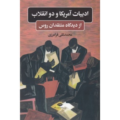 کتاب ادبیات امریکا و دو انقلاب از دیدگاه منتقدان روس