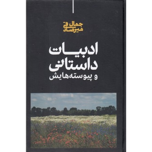 کتاب ادبیات داستانی و پیوسته هایش