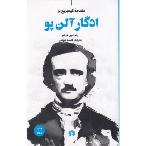 کتاب ادگار آلن پو, مقدمه کیمبریج