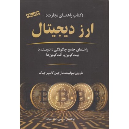 کتاب ارز دیجیتال