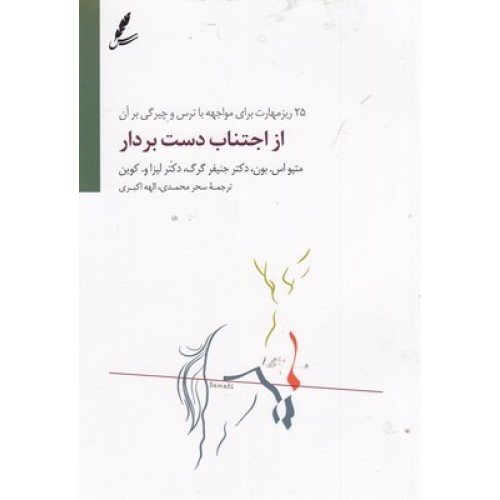 کتاب از اجتناب دست بردار