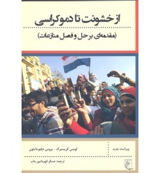 کتاب از خشونت تا دموکراسی