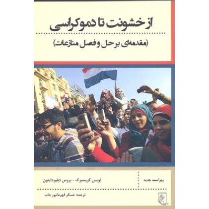 کتاب از خشونت تا دموکراسی