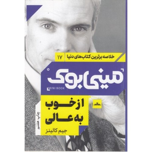 کتاب  از خوب به عالی, مینی بوک