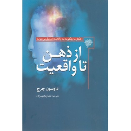 کتاب از ذهن تا واقعیت