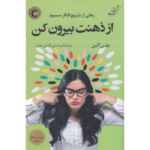 کتاب از ذهنت بیرون کن