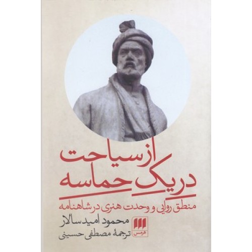 کتاب از سیاحت در یک حماسه