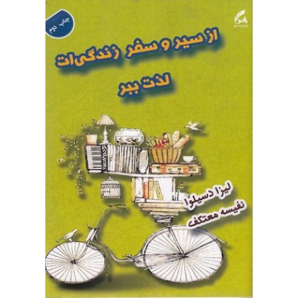 کتاب از سیر و سفر زندگی ات لذت ببر