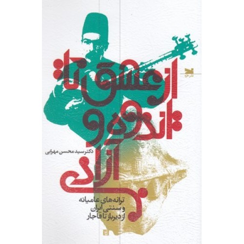 کتاب از عشق تا اندوه و آزادی