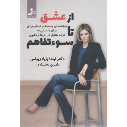 کتاب از عشق تا سوءتفاهم
