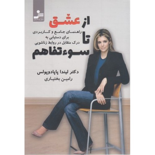 کتاب از عشق تا سوءتفاهم