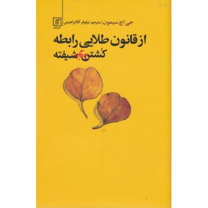 کتاب از قانون طلایی رابطه کشتن خود شیفته