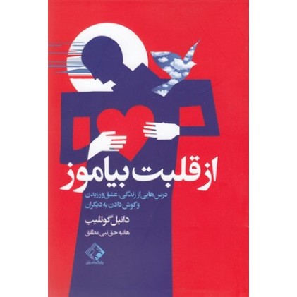کتاب از قلبت بیاموز
