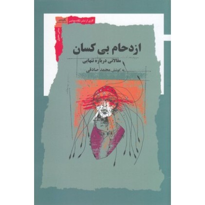 کتاب ازدحام بی کسان