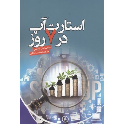 کتاب استارت آپ در 7 روز