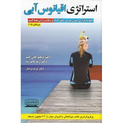 کتاب استراتژی اقیانوس آبی