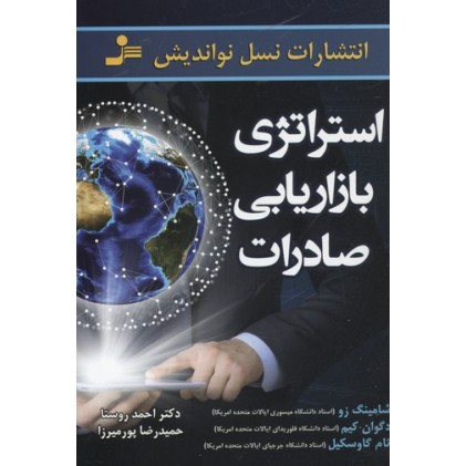 کتاب استراتژی بازاریابی صادرات