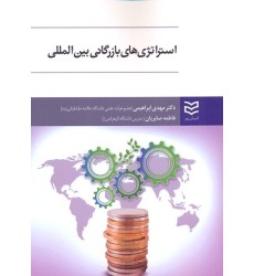 کتاب استراتژی های بازرگانی بین المللی کتاب استراتژی های بازرگانی بین المللی
